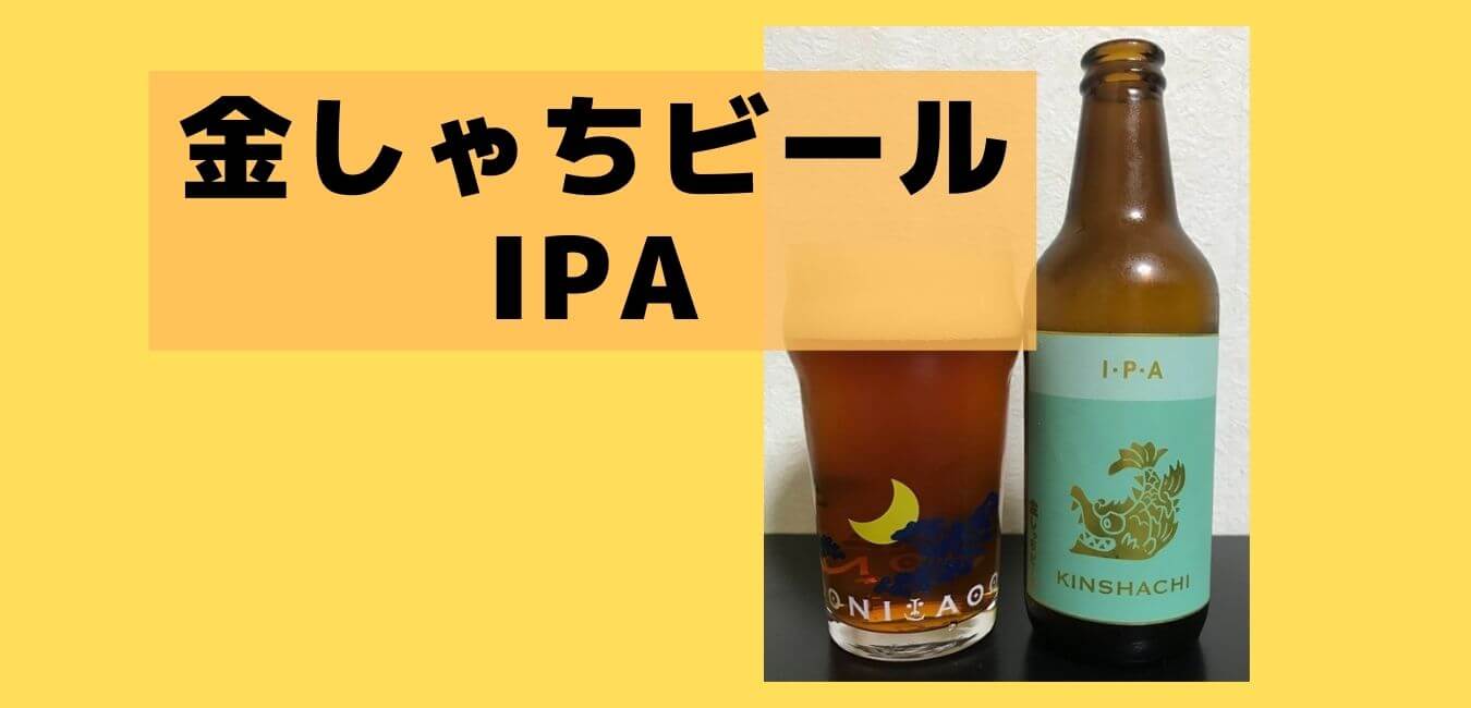 金しゃちビールIPA】ホップ香る濃厚なビール|名古屋名物|愛知県犬山市 