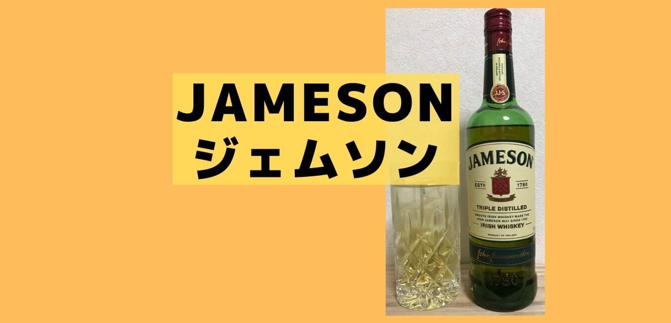 JAMESON ジェムソン】スムースで飲みやすいウイスキー|ハイボールがおすすめ | カジュアル ウイスキービール