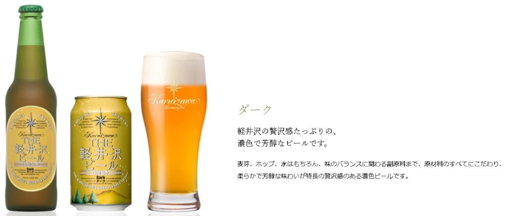 THE軽井沢ビールダーク公式