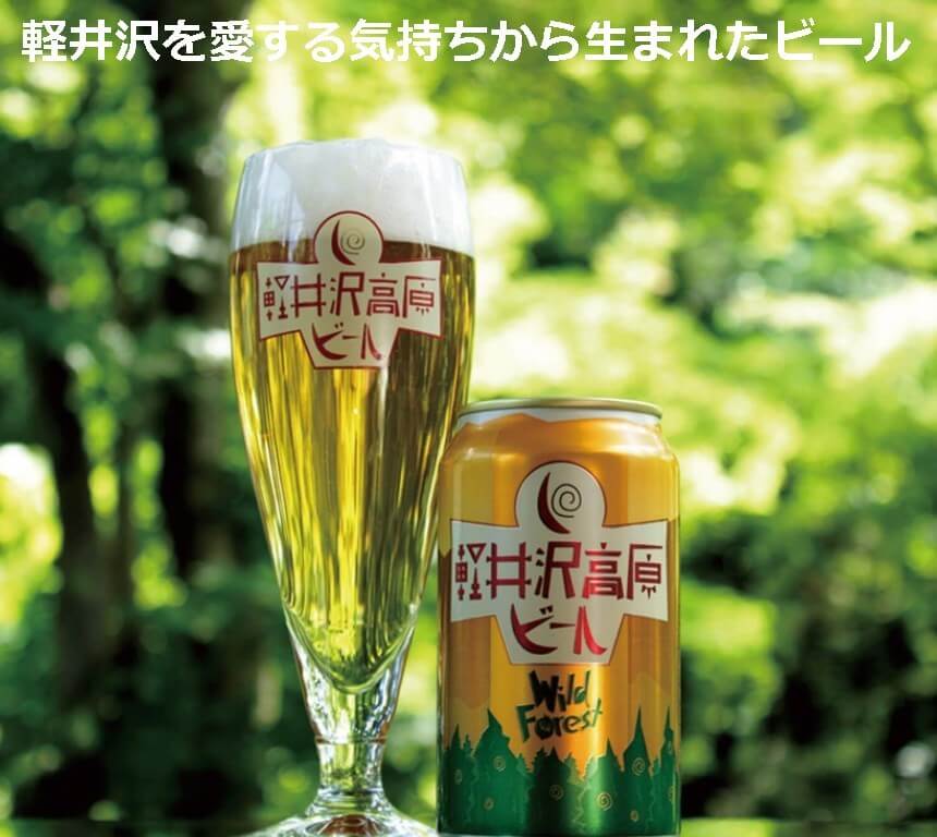軽井沢高原ビールワイルドフォレスト写真