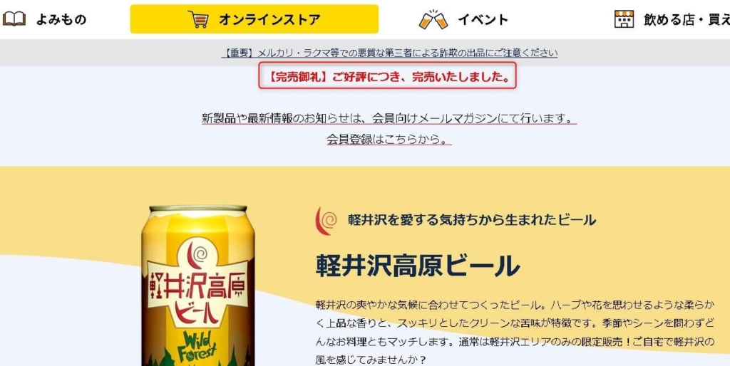 軽井沢高原ビールワイルドフォレスト完売