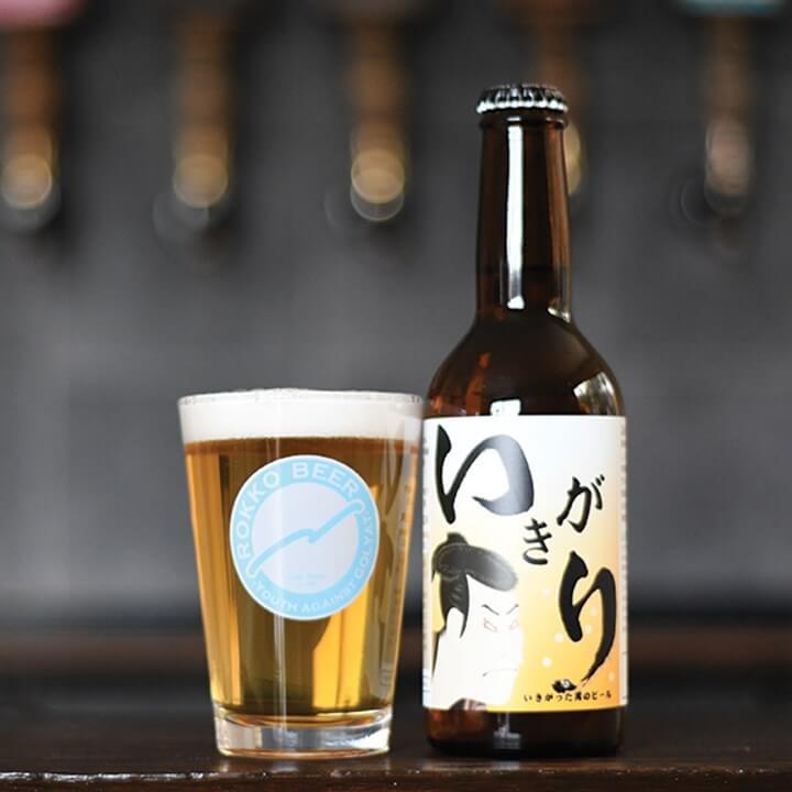 神戸六甲ビールいきがり生公式