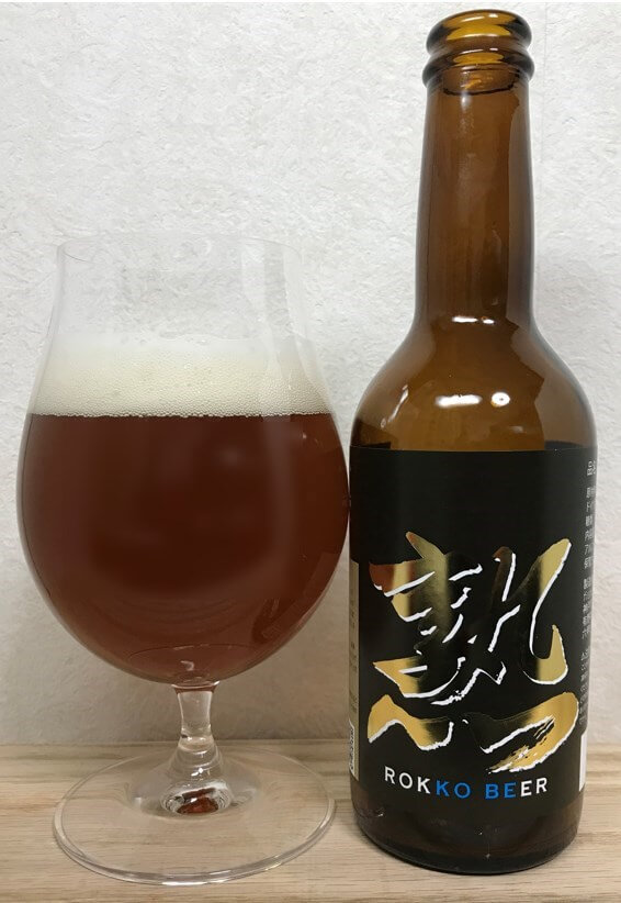 神戸六甲ビール熟グラス
