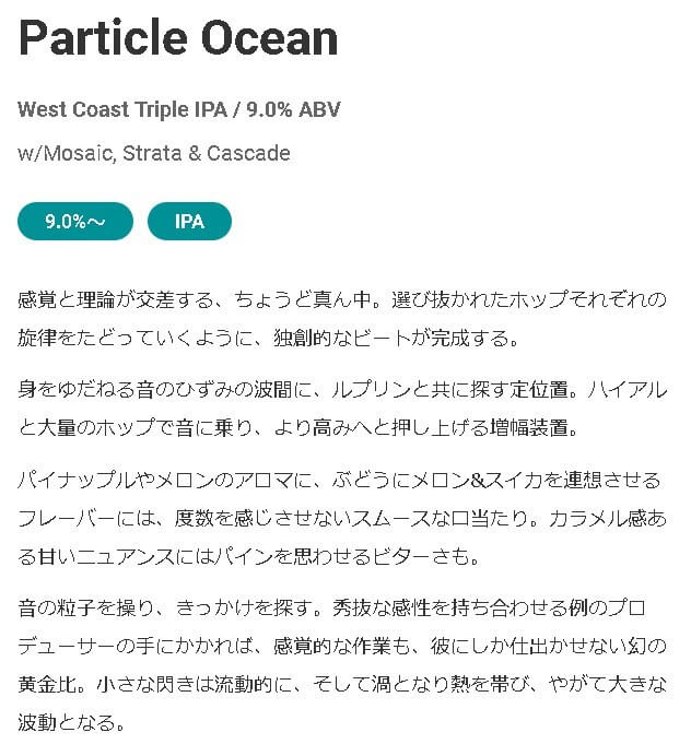 WCB ウエストコーストブリューイング Particle Ocean パーティクルオーシャン　テイスティングノート