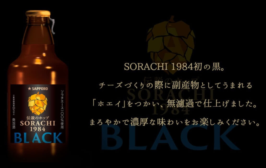 サッポロ ソラチ1984ブラック　公式