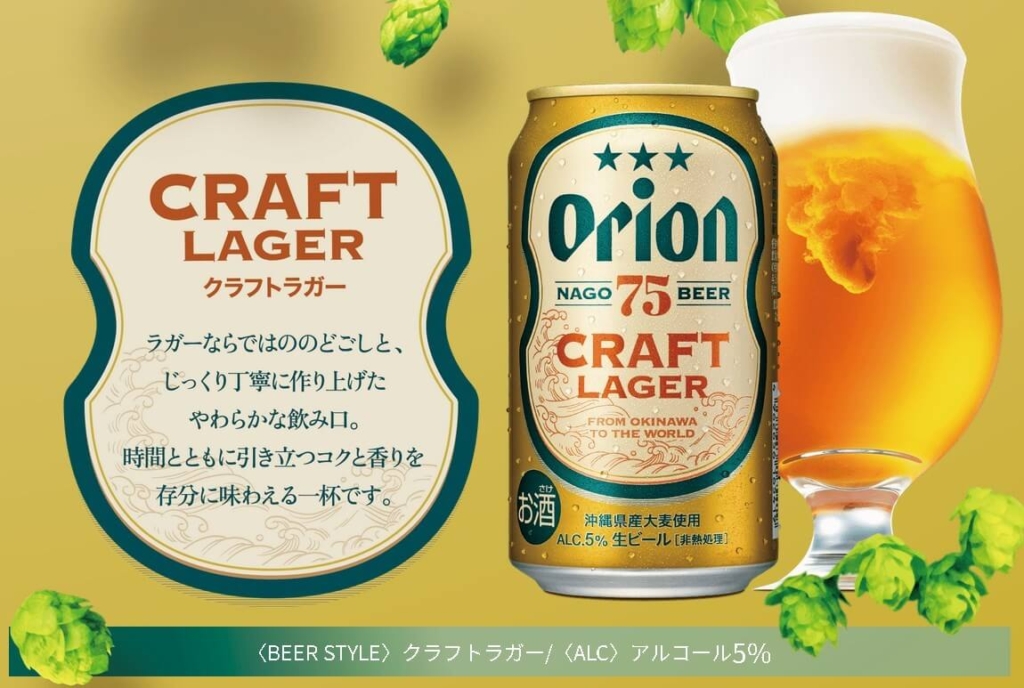 オリオンビール75BEERクラフトラガー公式